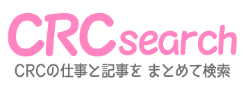 治験コーディネーター(CRC)の仕事　まとめて検索